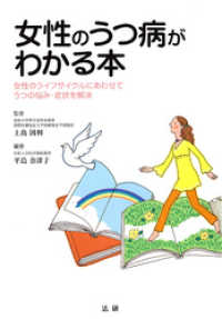 女性のうつ病がわかる本 : 女性のライフサイクルにあわせてうつの悩み・症状を解決