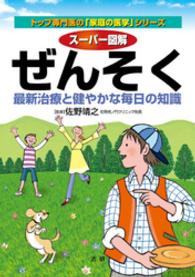 スーパー図解　ぜんそく　最新治療と健やかな毎日の知識