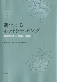 進化するネットワーキング - 情報経済の理論と展開
