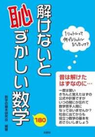 解けないと恥ずかしい数学