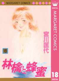 マーガレットコミックスDIGITAL<br> 林檎と蜂蜜 18