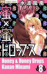 蜜×蜜ドロップス（８） フラワーコミックス