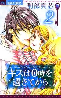 キスは0時を過ぎてから（２） フラワーコミックス