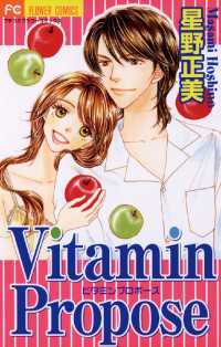 フラワーコミックス<br> Vitamin Propose（３）