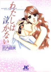 ジュディーコミックス<br> わたしは泣かない