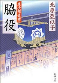 脇役 - 慶次郎覚書 新潮文庫