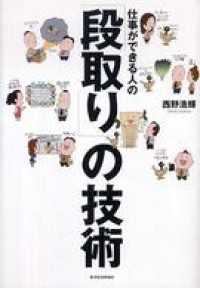 仕事ができる人の「段取り」の技術