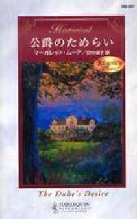 公爵のためらい ハーレクイン