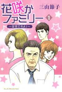 花咲かファミリー　1　～定年ですよ！～ フォアミセス