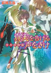 少年陰陽師 真実を告げる声をきけ 結城光流 著者 あさぎ桜 イラスト 電子版 紀伊國屋書店ウェブストア オンライン書店 本 雑誌の通販 電子書籍ストア