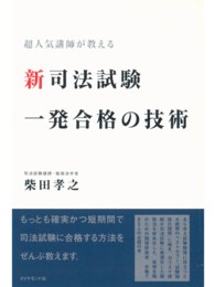 新司法試験一発合格の技術 - 超人気講師が教える