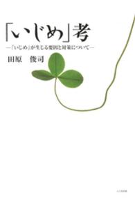 「いじめ」考 - 「いじめ」が生じる要因と対策について