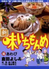 ビッグコミックス<br> 新・味いちもんめ（１８）