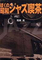 ぼくの昭和ジャズ喫茶