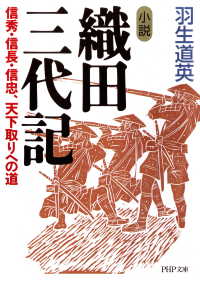 小説 織田三代記 - 信秀・信長・信忠、天下取りへの道