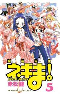 魔法先生ネギま 5 赤松健 著 電子版 紀伊國屋書店ウェブストア オンライン書店 本 雑誌の通販 電子書籍ストア 魔法先生ネギま 5 赤松健 著 電子版 紀伊國屋書店ウェブストア オンライン書店 本 雑誌の通販 電子書籍ストア