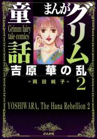 まんがグリム童話　吉原　華の乱 2巻