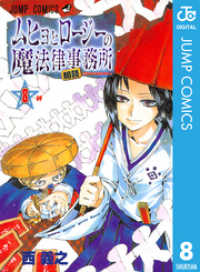 ムヒョとロージーの魔法律相談事務所 8 ジャンプコミックスDIGITAL