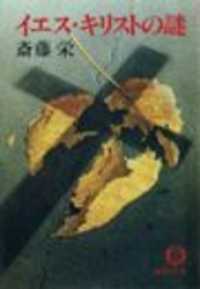 徳間文庫<br> イエス・キリストの謎（電子復刻版）