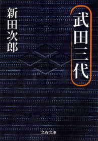 文春文庫<br> 武田三代