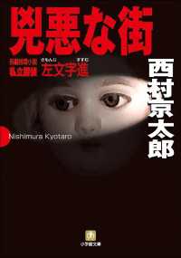 小学館文庫<br> 兇悪な街　～私立探偵左文字進～