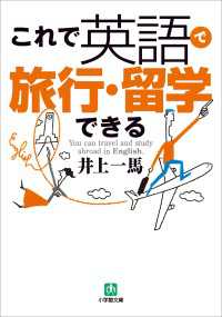 小学館文庫<br> これで英語で旅行・留学できる