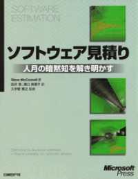 ソフトウェア見積り　人月の暗黙知を解き明かす