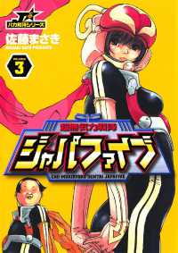 超無気力戦隊ジャパファイブ（３） ヤングサンデーコミックス