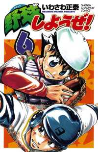 野球しようぜ 6 いわさわ正泰 電子版 紀伊國屋書店ウェブストア オンライン書店 本 雑誌の通販 電子書籍ストア