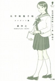 私学制服手帖 〈エレガント篇〉 進学レーダーｂｏｏｋｓ