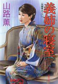 義姉の寝室
