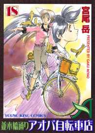 並木橋通りアオバ自転車店（18） / 宮尾岳 ＜電子版