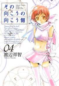 その向こうの向こう側（４） 月刊コミックブレイド