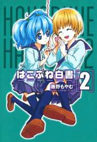 はこぶね白書（２） 月刊コミックブレイド