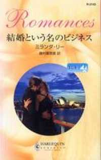 ハーレクイン<br> 結婚という名のビジネス　求む、妻 ＩＩＩ