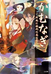GA文庫<br> かむなぎ　不死に神代の花の咲く