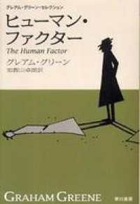 ヒューマン・ファクター〔新訳版〕 ハヤカワepi文庫