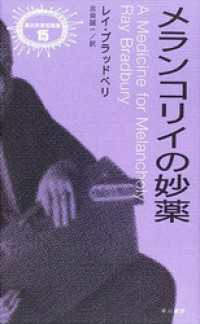 単行本<br> メランコリイの妙薬