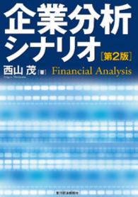 企業分析シナリオ（第２版）