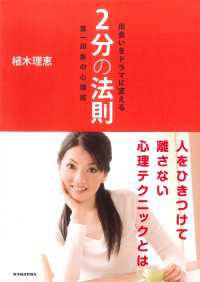 出会いをドラマに変える２分の法則―第一印象の心理術