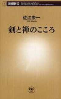 剣と禅のこころ 新潮新書