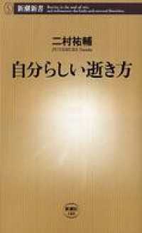 自分らしい逝き方 新潮新書
