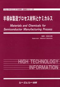 半導体製造プロセス材料とケミカルス エレクトロニクス材料・技術シリーズ