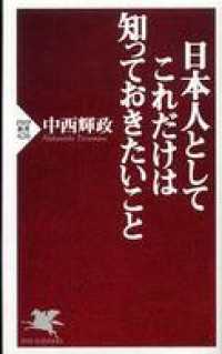 日本人としてこれだけは知っておきたいこと