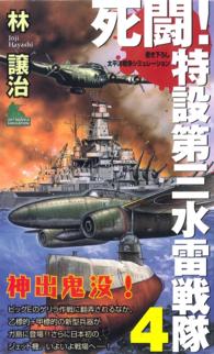 ジョイ・ノベルス<br> 死闘！特設第三水雷戦隊（４）