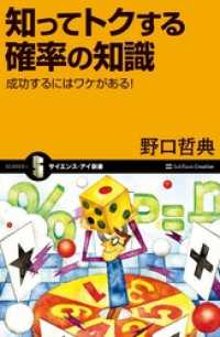 知ってトクする確率の知識　成功するにはワケがある！ サイエンス・アイ新書