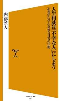 人生相談は「不幸な人」にしよう SB新書