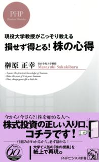 損せず得とる！株の心得 - 現役大学教授がこっそり教える ＰＨＰビジネス新書