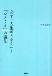 必ず、人生がうまくいく「ひとこと」の魔法