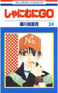 しゃにむにＧＯ　24巻 花とゆめコミックス
